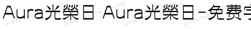 Aura光榮日 Aura光榮日字体转换